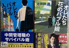オレたち花のバブル組　オレたちバブル入行組2冊セット