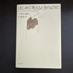 はじめて考えるときのように 「わかる」ための哲学的道案内