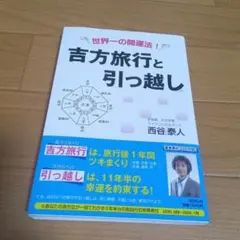 吉方旅行と引っ越し 世界一の開運法!