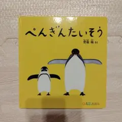 ぺんぎんたいそう