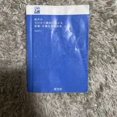 無脳・有機性の授業 旺文社