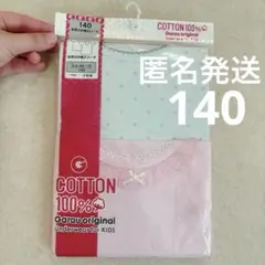【匿名発送】コットンインナー 140 インナー 2枚セット