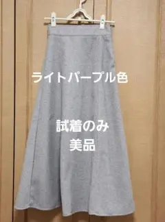 未使用美品ライトパープル色 フレアロングスカート
