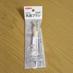 pigeon 乳首ブラシ 1本