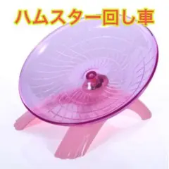 ハムスター 回し車 走るおもちゃ フライングソーサー ピンク