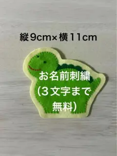 恐竜名札ワッペンフェルト実習