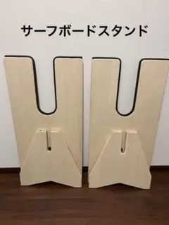 サーフボードスタンド ハンドメイド