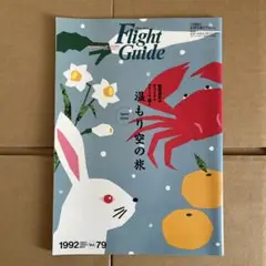 Flight Guide 1992年 Vol.79
