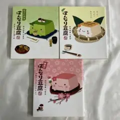 S-2 はんなり豆腐 3冊　セット