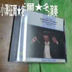 小澤征爾　ボストン交響楽団