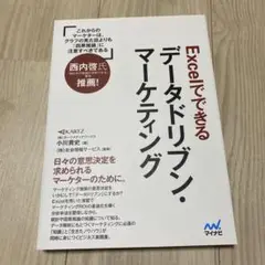 Excelでできるデータドリブン・マーケティング