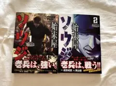 漫画 始末屋ソウジ　１～２巻セット 初版帯付き