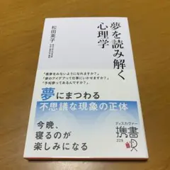 夢を読み解く心理学 (ディスカヴァー携書) s83