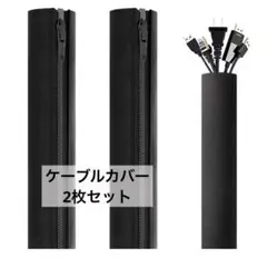 ケーブルプロテクター ケーブルカバー 収納 ジッパー式 ブラック2枚 50cm