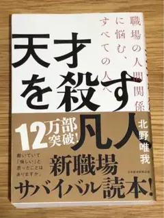 M 天才を殺す凡人 職場の人間関係に悩む、すべての人へ