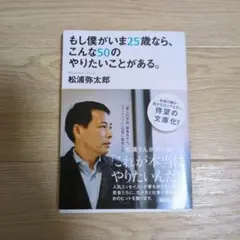 もし僕がいま25歳なら、こんな50のやりたいことがある。
