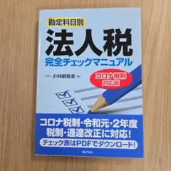 勘定科目別　法人税 完全チェックマニュアル コロナ税制対応版
