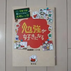 学校では教えてくれない大切なこと 13 勉強が好きになる