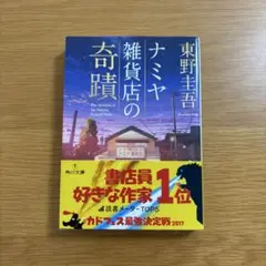 ナミヤ雑貨店の奇蹟
