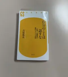 自分のことは話すな 仕事と人間関係を劇的によくする技術