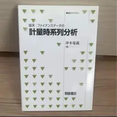 経済・ファイナンスデータの計量時系列分析