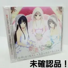 HA) 未開封 いいづま ラブリケーション CD サントラ
