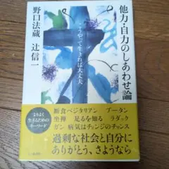 他力・自力のしあわせ論 こうやって生きれば大丈夫