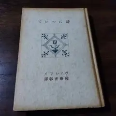 詩について　ポール・ヴァレリィ　佐藤正彰　譯