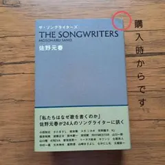 【新品未読本】THE SONGWRITERS 佐野元春