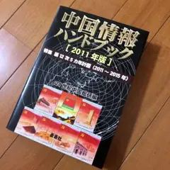 中国情報ハンドブック 2011年版