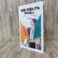 「空気」を読んでも従わない 生き苦しさからラクになる