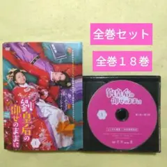 DVD 中国ドラマ 劉皇后の仰せのままに 18巻 全巻 レンタル Amazon.co.jp: 劉皇后の仰せのままにDVD-BOX2【日本語字幕版