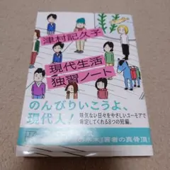 現代生活独習ノート　津村記久子