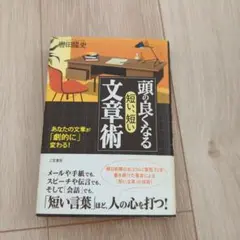 頭の良くなる「短い、短い」文章術 あなたの文章が「劇的に」変わる! 頭の良くなる「短い、短い」文章術 / 轡田 隆史【著