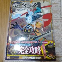 魔女と百騎兵2 公式コンプリートガイド 攻略