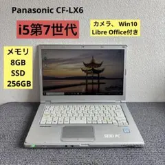 Panasonic CF-LX6 i5-7200U メモリ8GB #6274