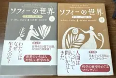 ソフィーの世界 上下2冊セット　哲学者からの不思議な手紙