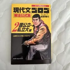 現代文ゴロゴ 解法公式集 2 国公立・私立大編