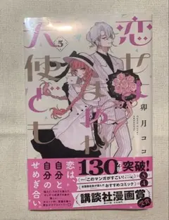恋せよまやかし天使ども 5巻