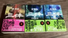 三体 3巻セット 劉慈欣