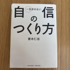 一生折れない自信のつくり方