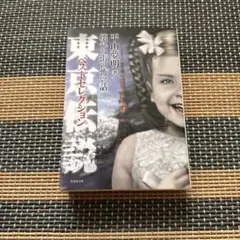 東京伝説 ベストセレクション 壊れた街の怖い話