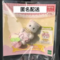 シルバニアファミリー キラキラくじ ペルシャネコ 赤ちゃん いちごアイス