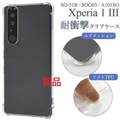新品Xperia 1 III SO-51B/SOG03/A101SO耐衝撃ケース