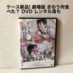 ケース新品! 劇場版 きのう何食べた? DVD レンタル版 西島秀俊 内野聖陽
