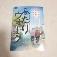 ふたりウォーク : ふたりで歩けばうまくいく