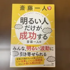 斎藤一人 明るい人だけが成功する