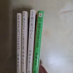 中島らも　文庫本４冊