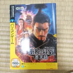 信長の野望・蒼天録 PCゲーム