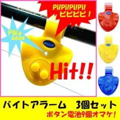 【バイトアラーム3個】電子アタリ鈴<新品>送料無料!電池サービス☆ 3AEO0